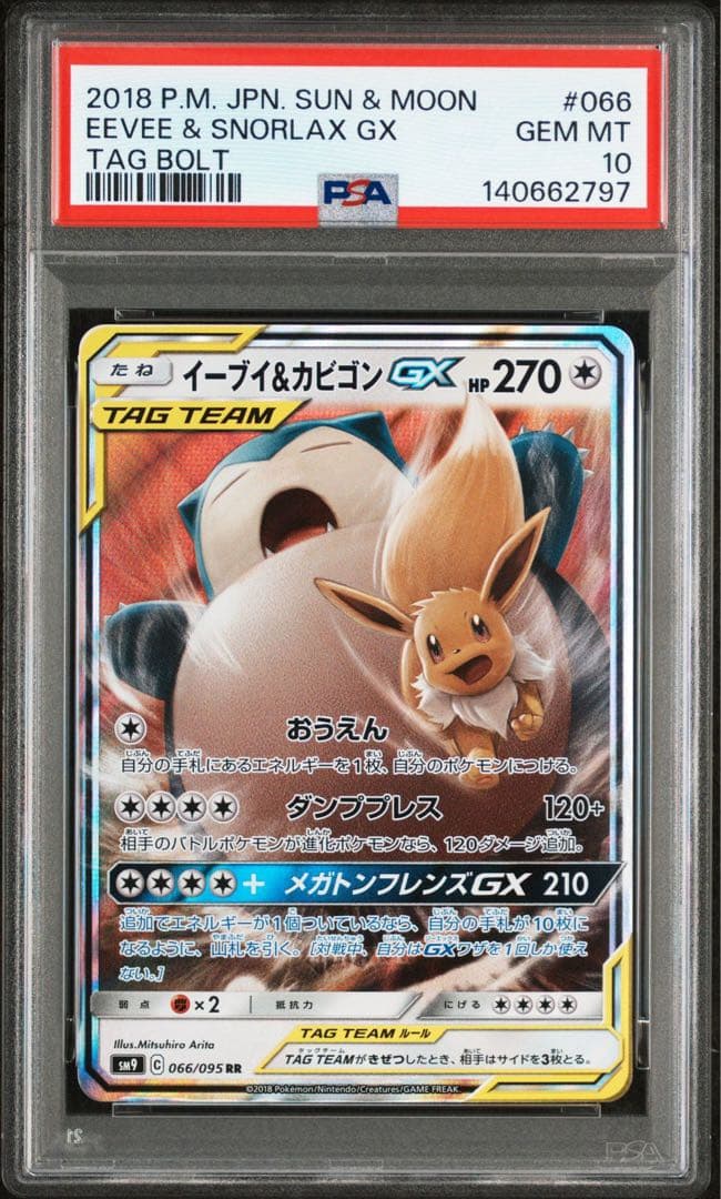 PSA10 イーブイ&カビゴンGX RR SM9 066/095 タッグボルト - メルカリ