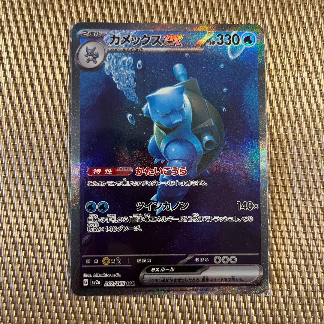 カメックスex SAR SV2a ポケモンカード151 202/165 - メルカリ