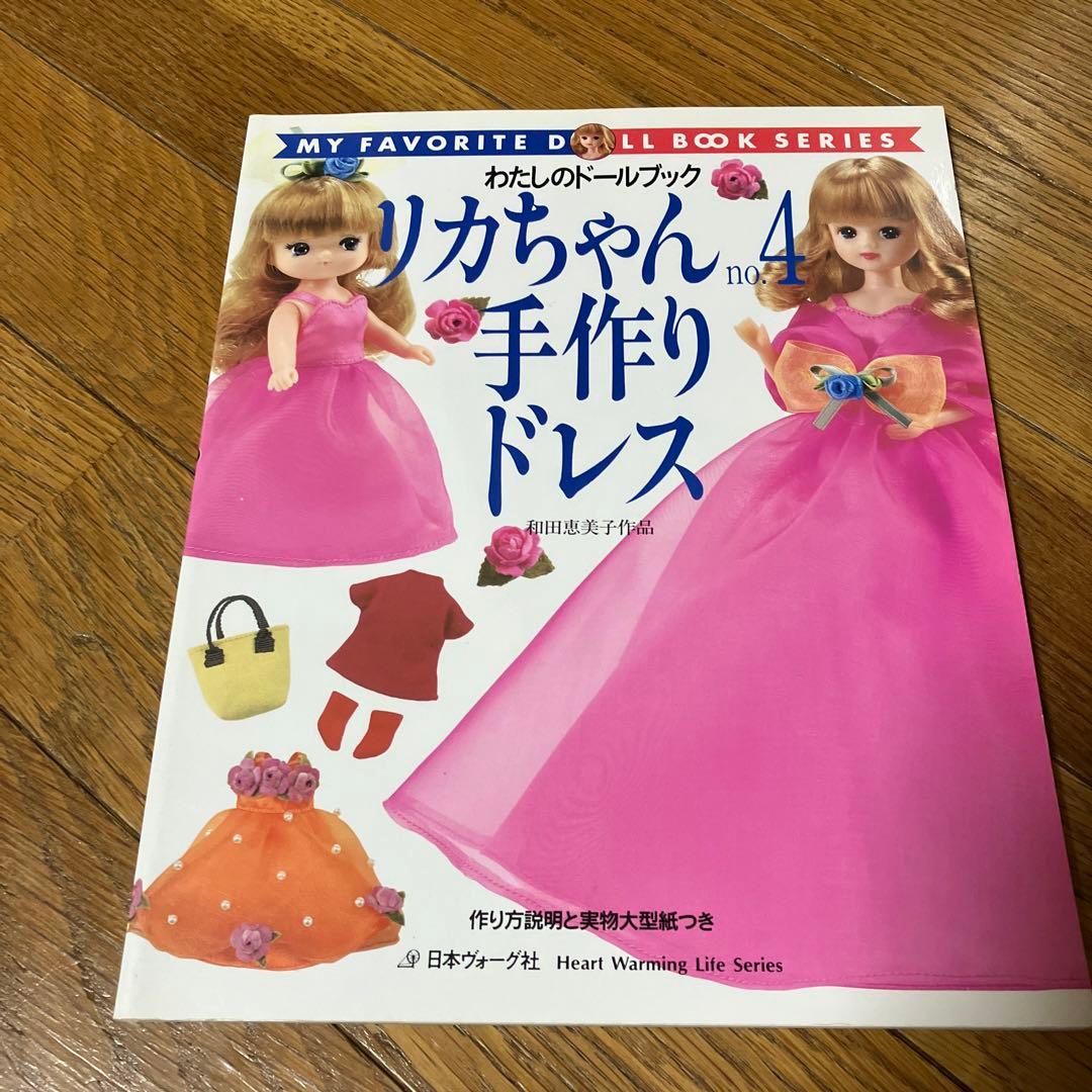 リカちゃん no.4 (手作りドレス) - メルカリ