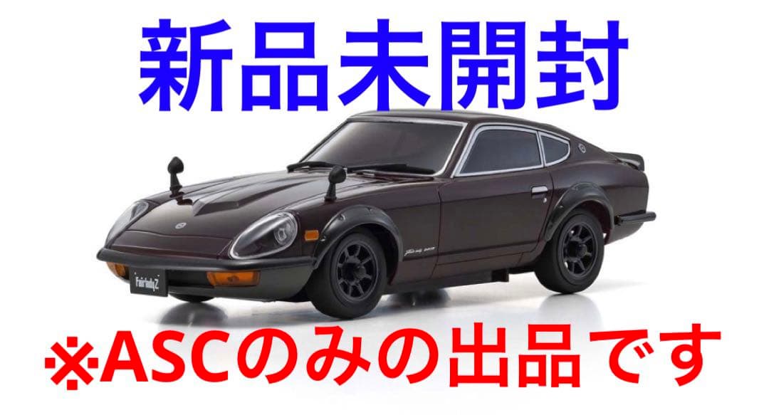 新品未開封　京商　ミニッツ　ASC 日産 フェアレディ 240ZG マルーン 新品未展示品 京商 1/43 日産 フェアレディ240ZG マルーン - メルカリ