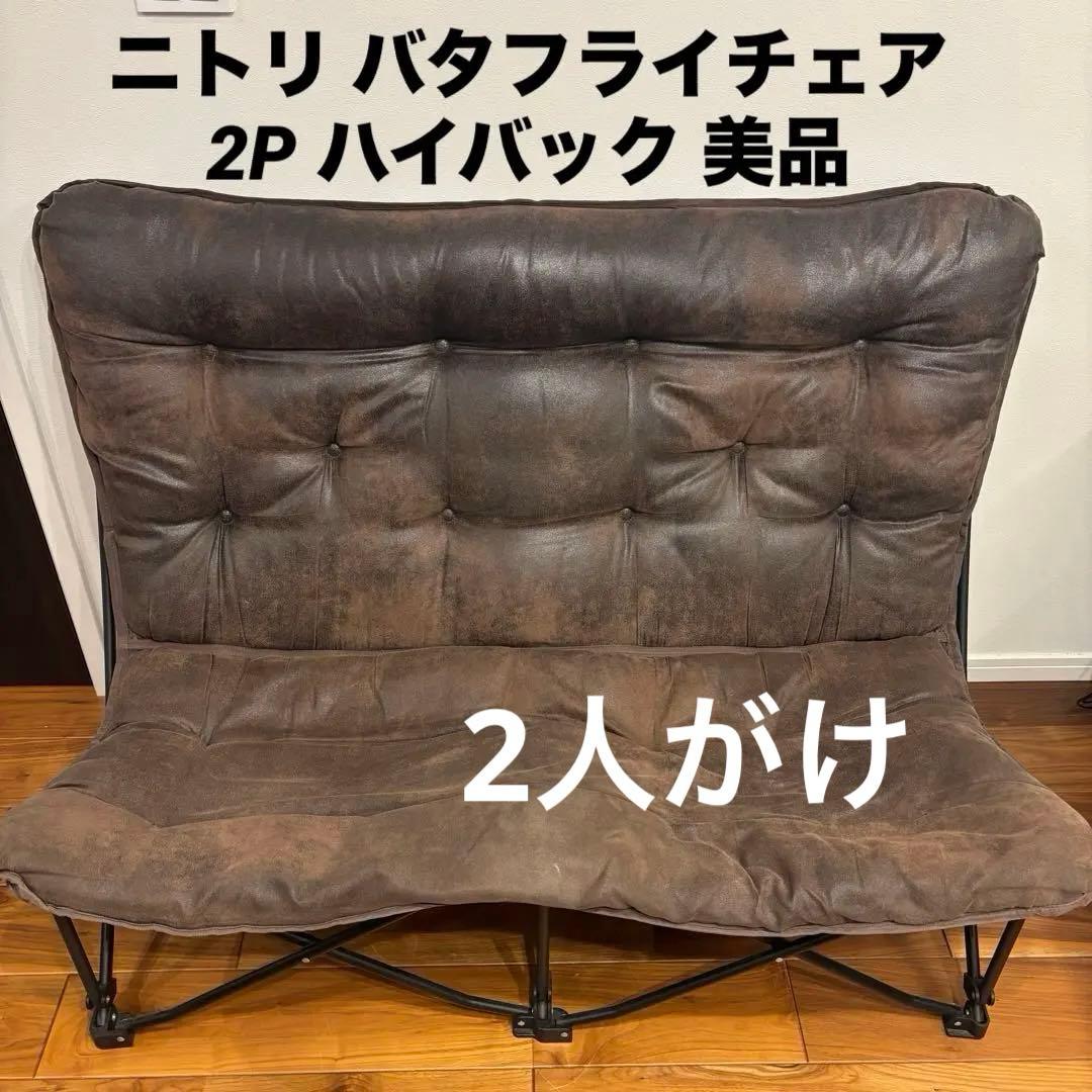 ニトリ バタフライチェア 2P ハイバック 折りたためる ソファ ニトリの「ハイバックバタフライチェア」、ソファみたいな座り心地で