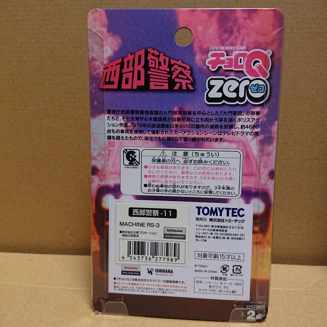 TOMYTEC チョロQ ZERO 西部警察13台＋ルース品2台セット計15