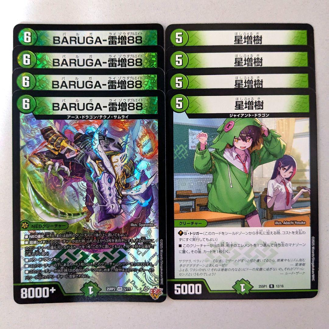 BARUGA-雷増88 4枚 星増樹 4枚 - メルカリ