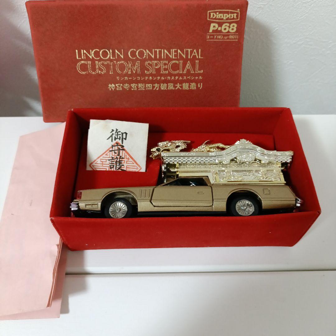 難あり】ヨネザワ ダイヤペット リンカーン 霊柩車 ミニカー - メルカリ