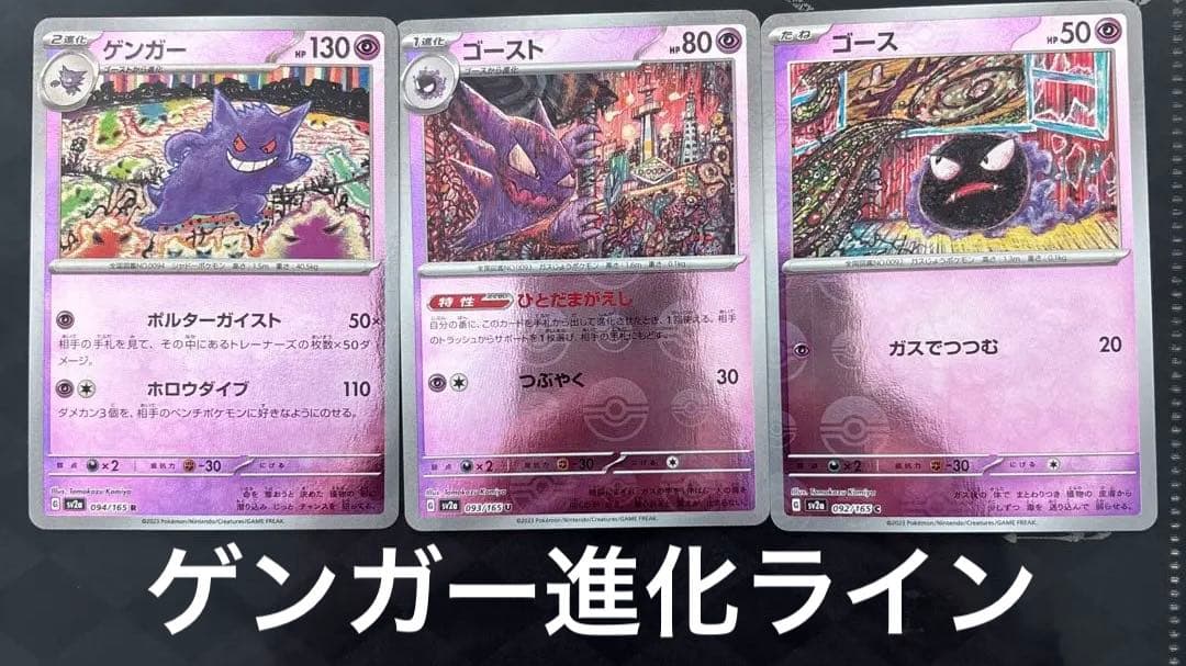 ポケモンカード sv2a 151 モンボミラー ゲンガー 進化ライン - メルカリ