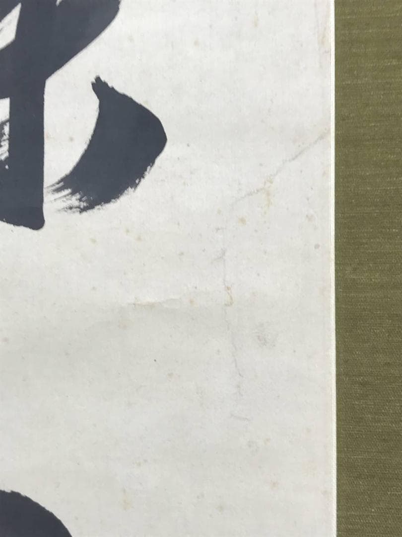 真作】貫名海屋/一行書/條處發眞照/掛軸☆宝船☆AD-563 - メルカリ