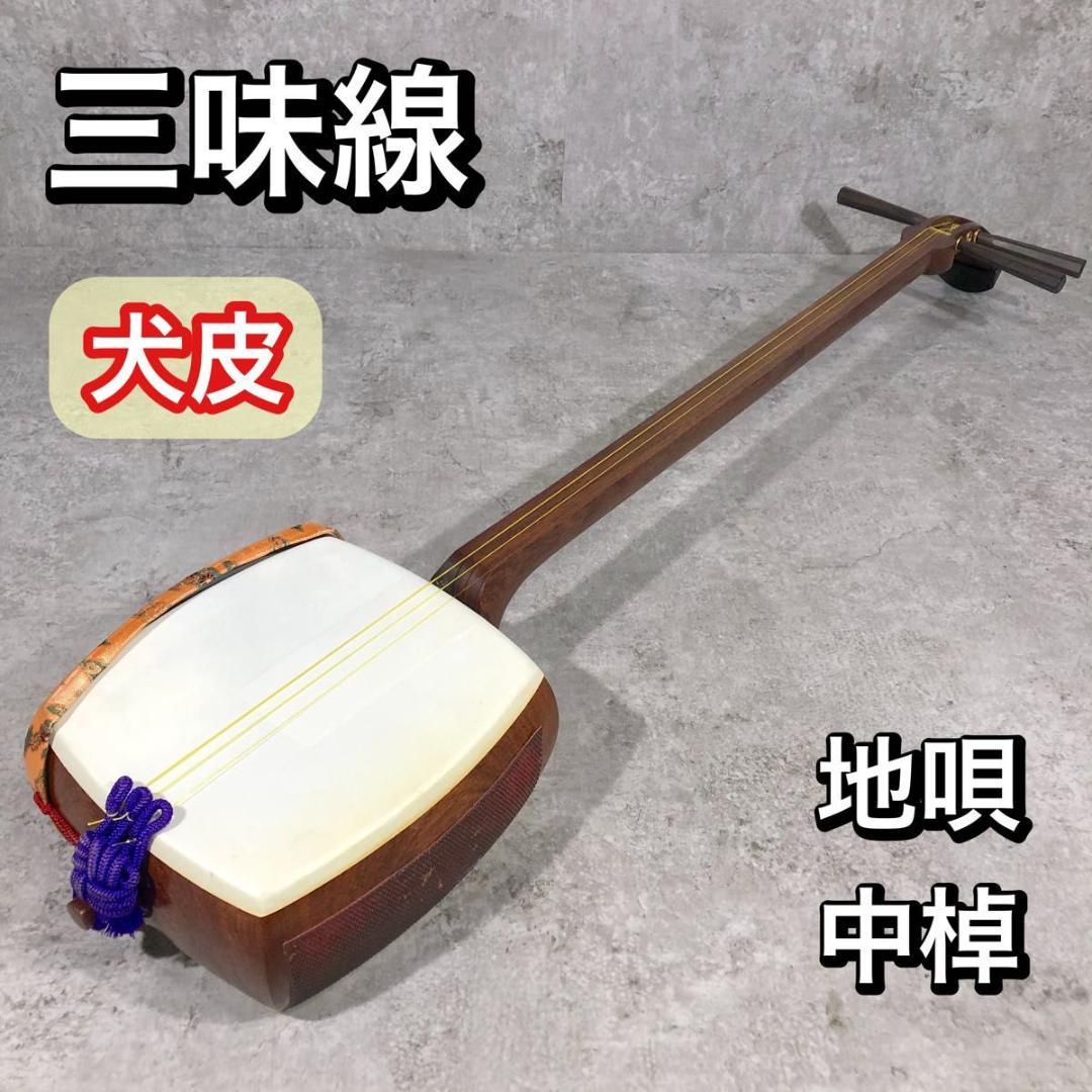 希少 三味線 犬皮 中棹 地唄 和楽器 地唄 三味線 常磐津 小唄 民謡 希少 三味線 犬皮 中棹 地唄 和楽器 地唄 三味線 常磐津 小唄 民謡