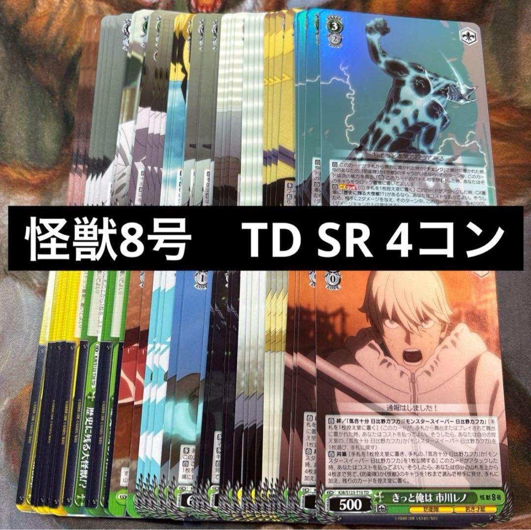 ヴァイスシュヴァルツ 怪獣8号RR以下4コンTD4コンまとめ売り ⑤