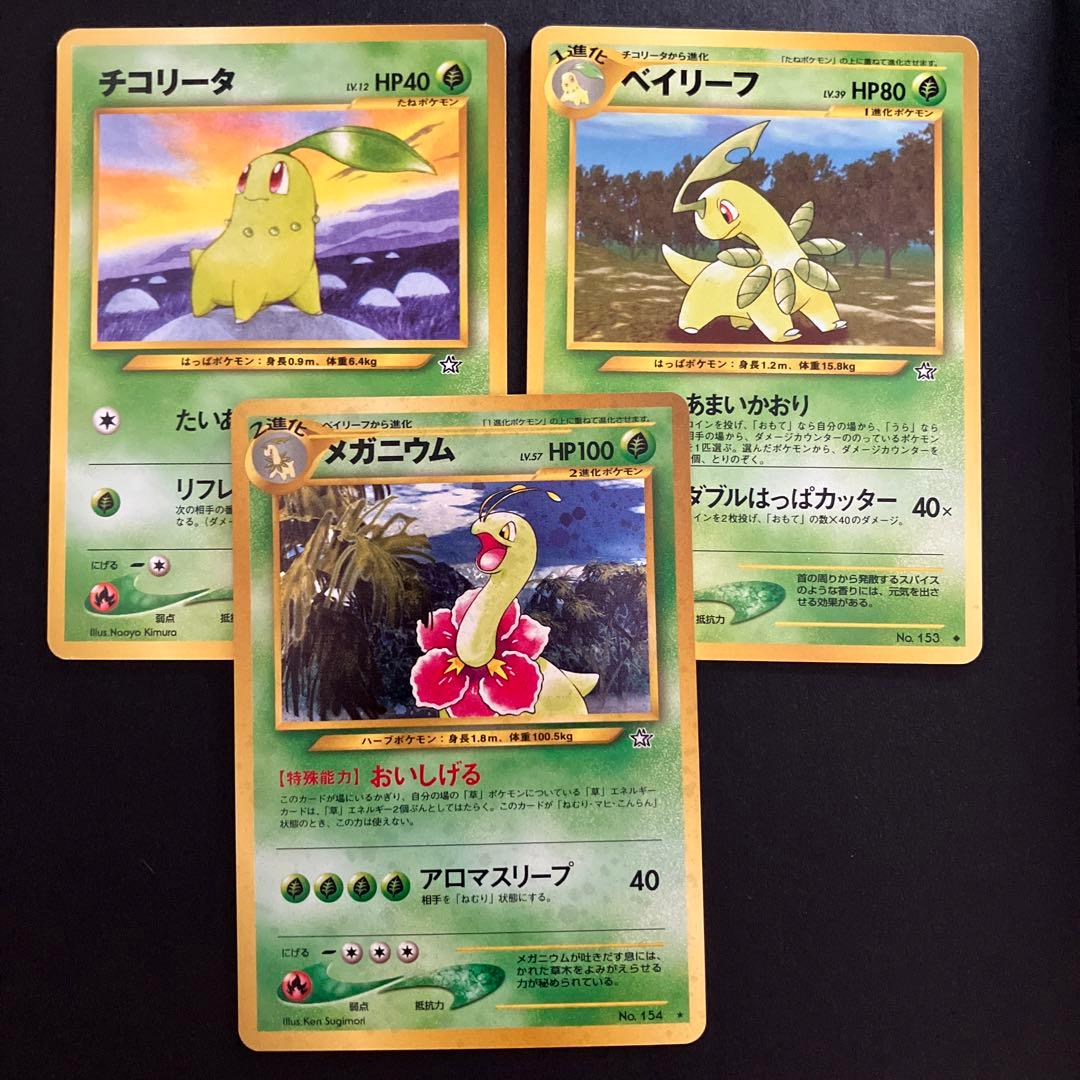旧裏 ポケモンカード 進化セット チコリータ ベイリーフ メガニウム