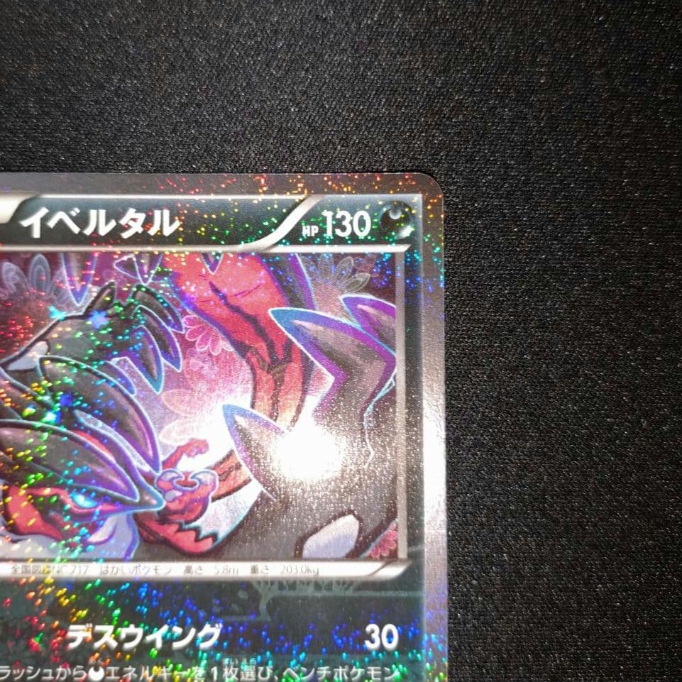 イベルタル 【CP3】 018/032 U - メルカリ