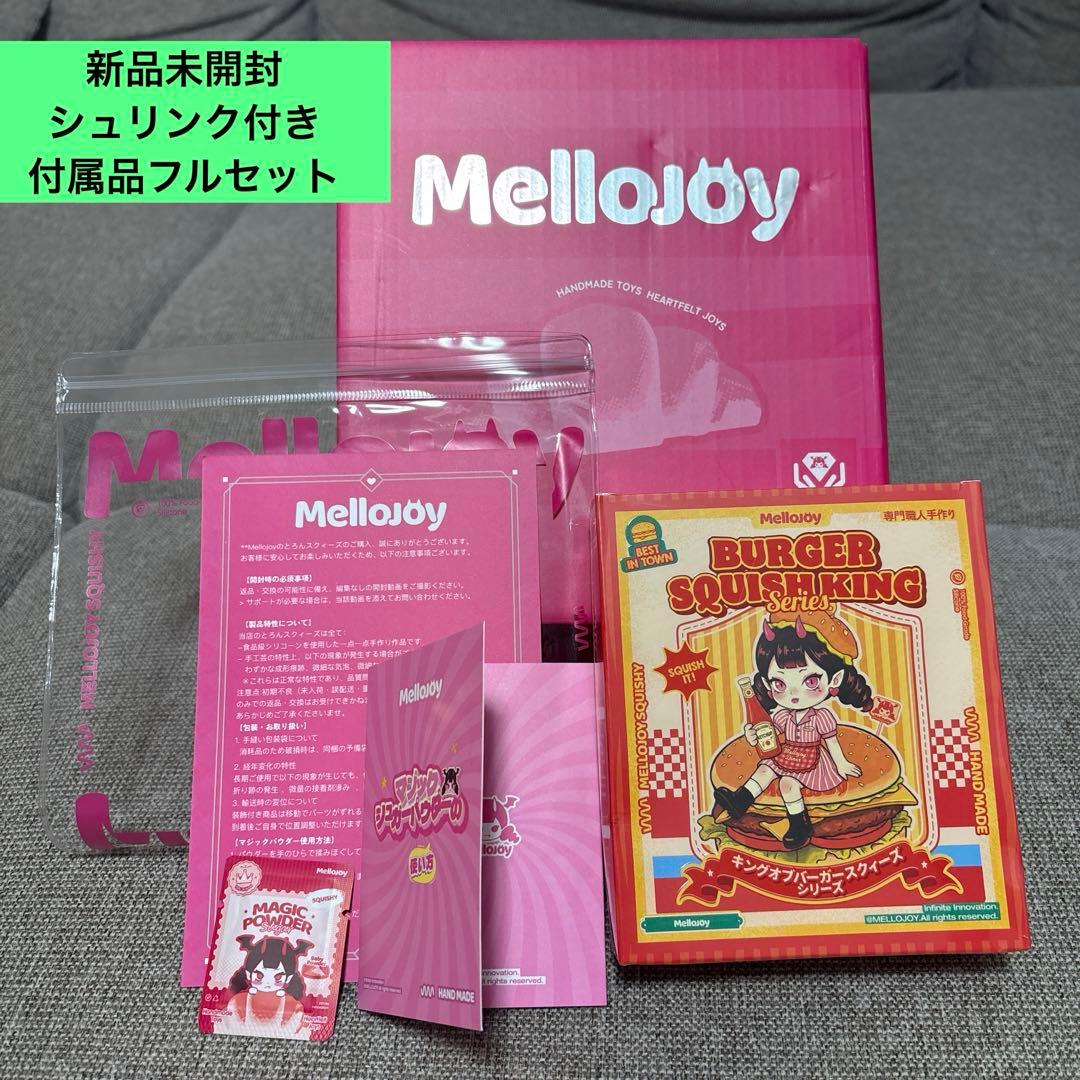 Mellojoy メロジョイ 未開封 キングオブバーガー ハンバーガー - メルカリ