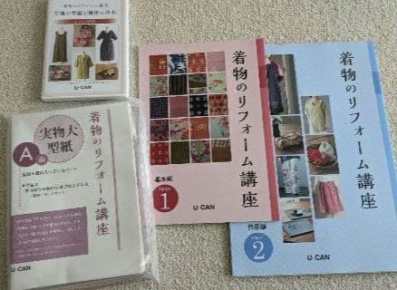 新品同様☆U-CANの着物リフォーム講座 テキスト＋DVDの全セット