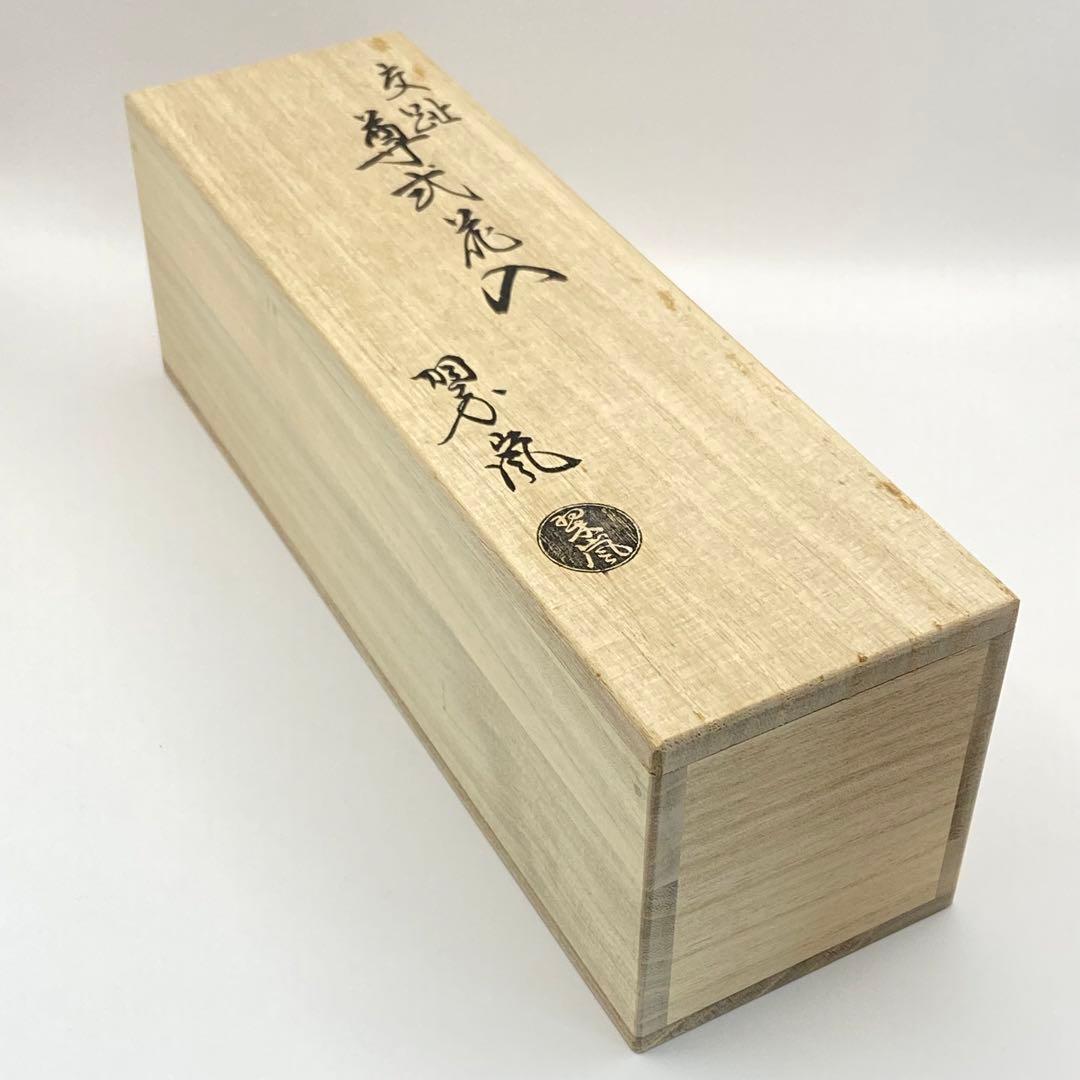 尊式花入 古代黄交趾 中村翠嵐 共箱入 茶道具 華道具 花器 京焼 伝統