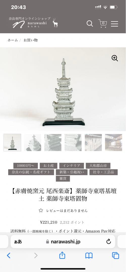 赤膚焼窯元 尾西楽斎】薬師寺東塔基壇土 薬師寺東塔置物 - メルカリ