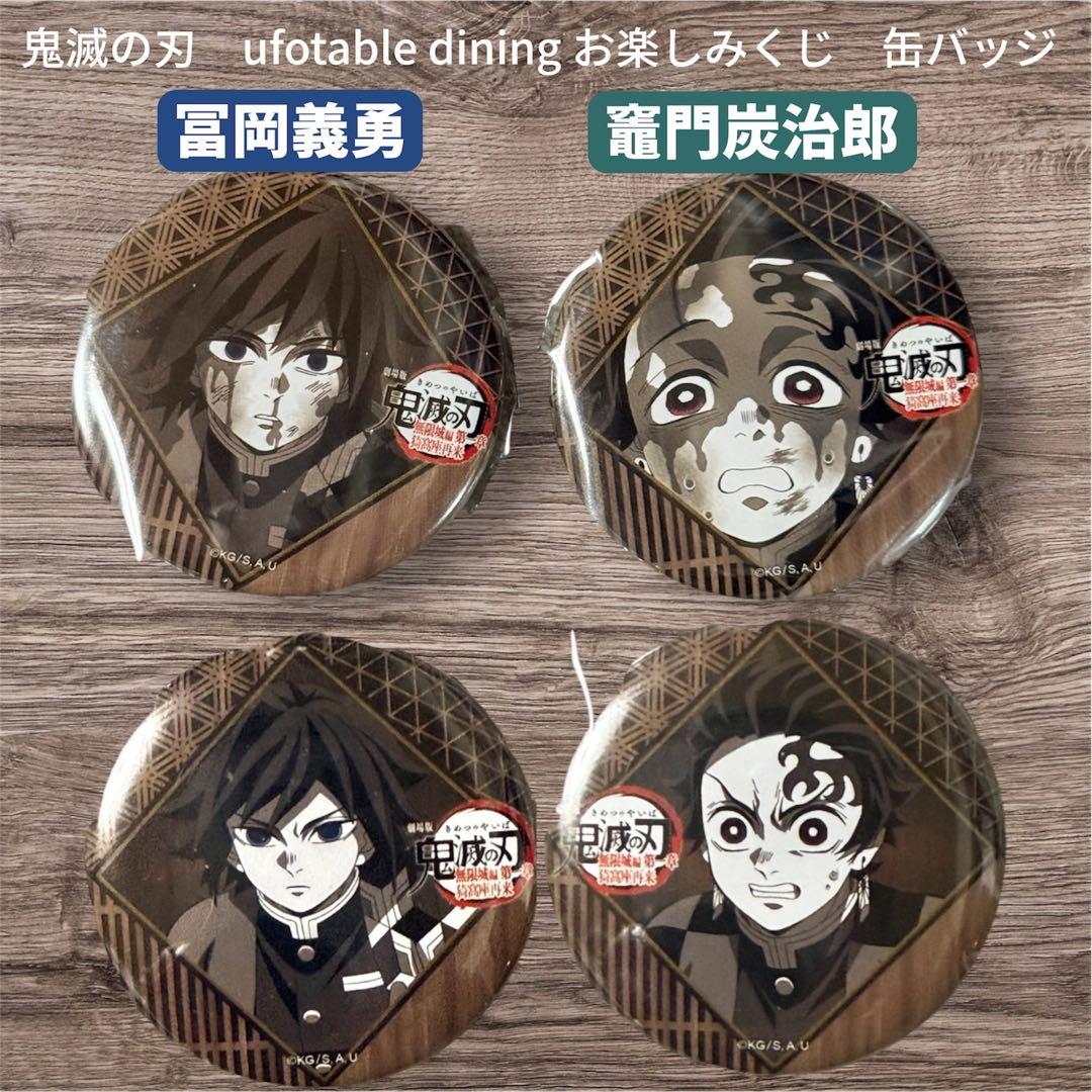 鬼滅の刃 お楽しみくじ 缶バッジ 冨岡義勇 竈門炭治郎 4個セット