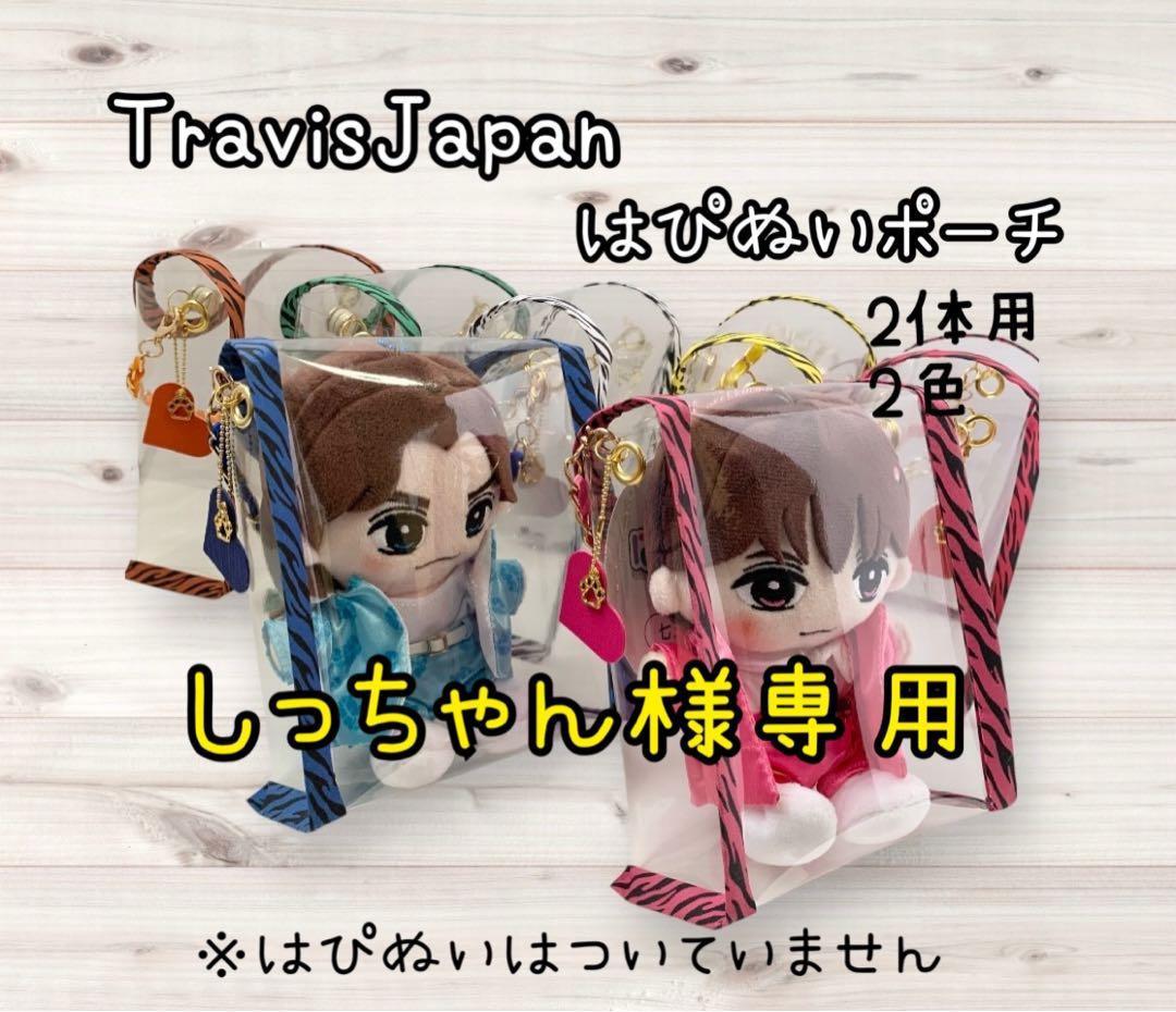 しっちゃん　TravisJapan トラジャ　はぴぬいポーチ2体用　黄×緑 新商品情報】はぴぬいcollection (Travis Japan) | ショップからのお知らせ