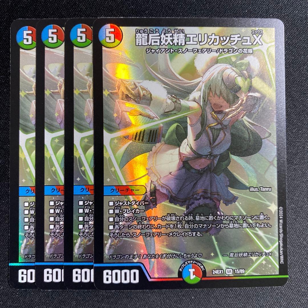 龍后妖精エリカッチュX 4枚 - メルカリ