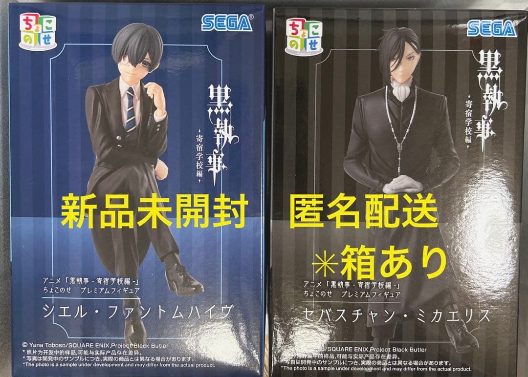 黒執事 寄宿学校編 ちょこのせプレミアム シエル セバスチャン