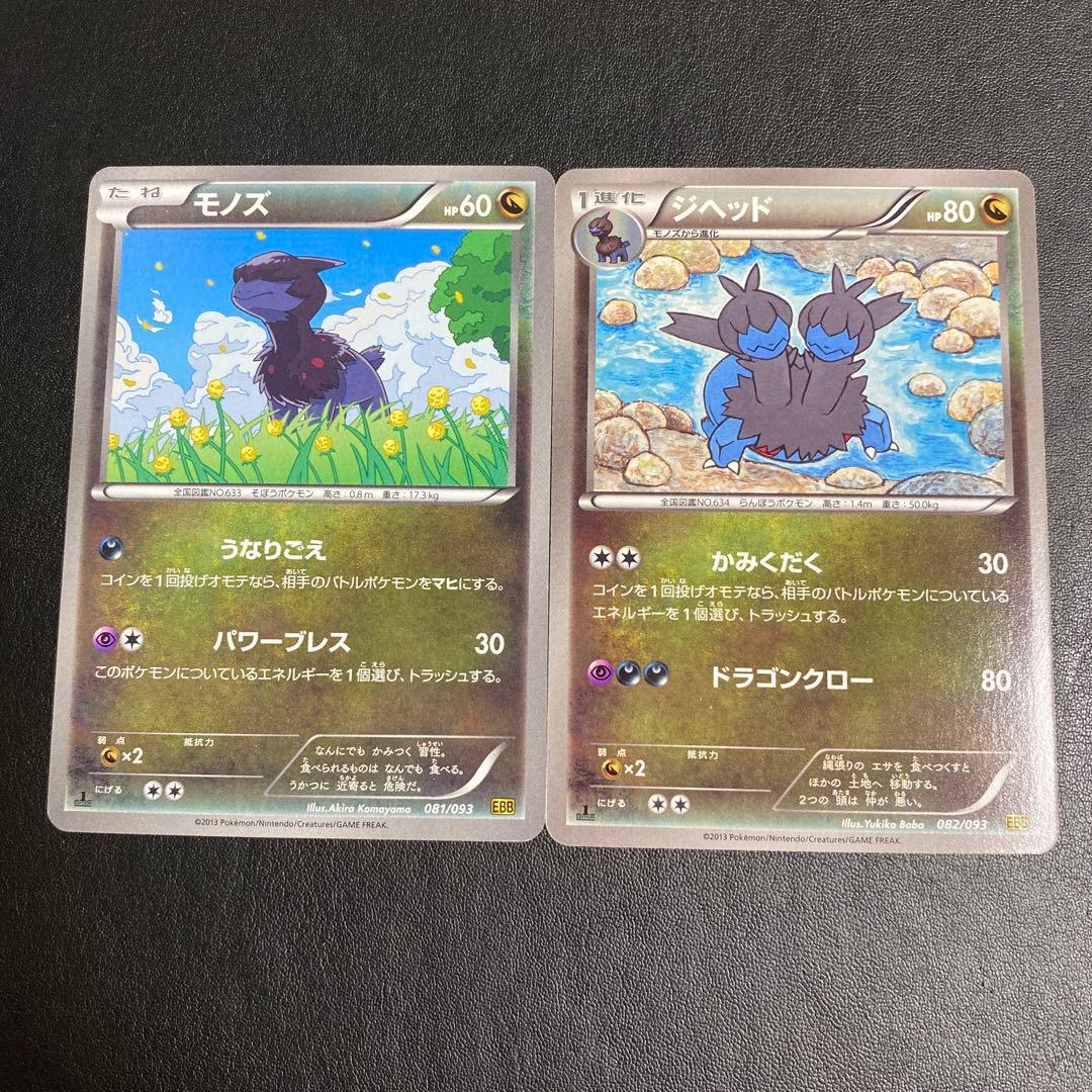 ポケモンカード・モノズ・ジヘッド・サザンドラ・進化セット - メルカリ