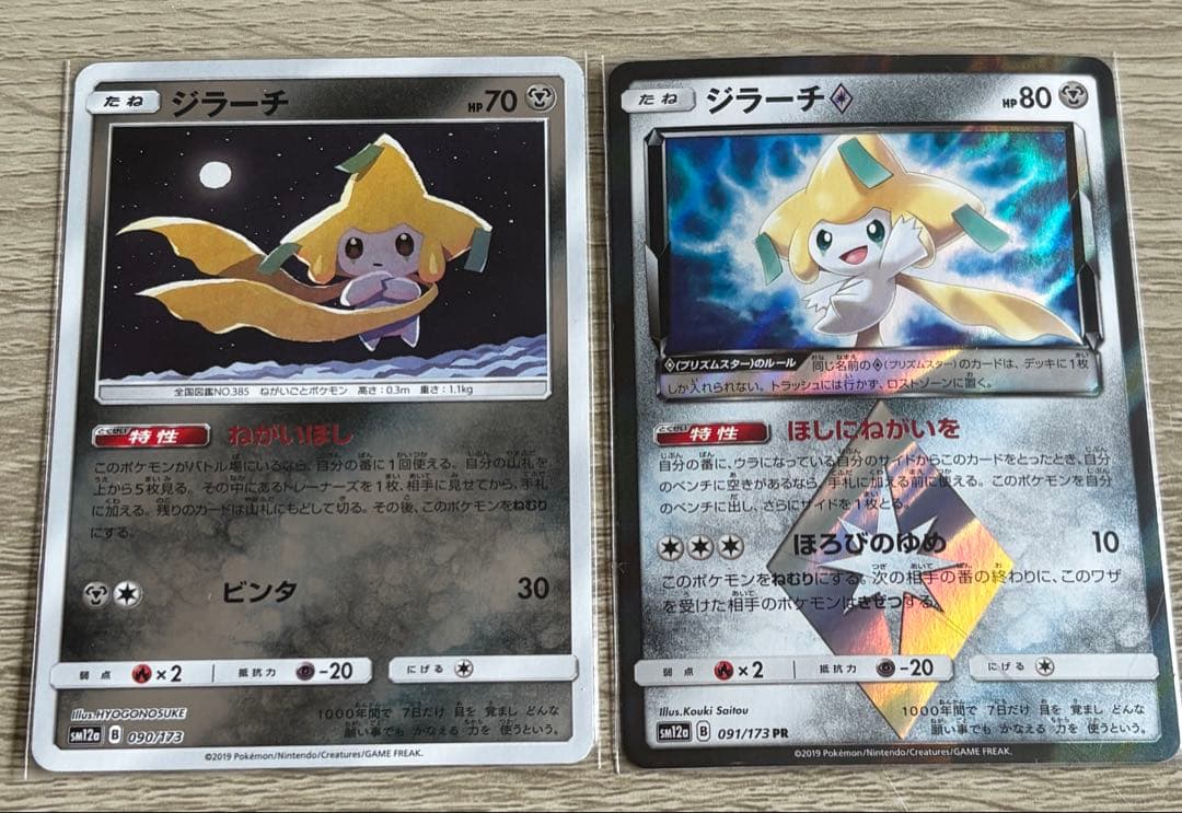 ジラーチ PR / C SM12a 091/173 . 090/173 ポケカ - メルカリ
