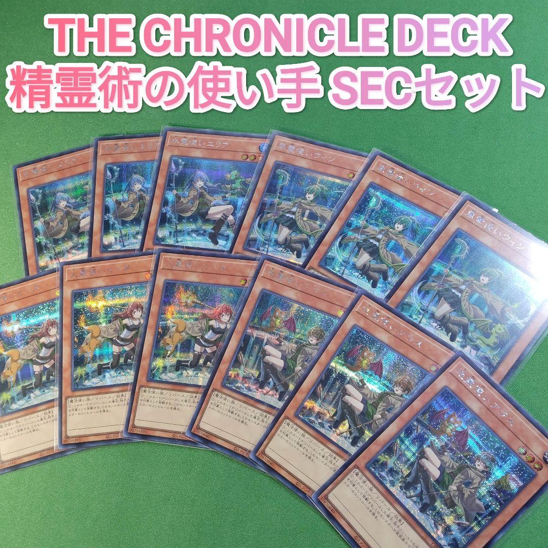 遊戯王 クロニクルデッキ 精霊術の使い手 シークレットレア フルセット