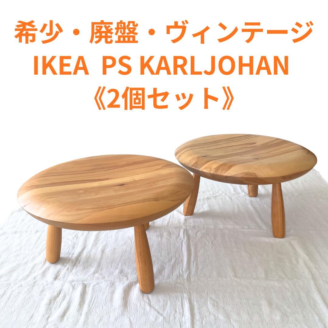 2個セット・希少・廃盤》IKEA PS KARLJOHAN 送料込 - メルカリ