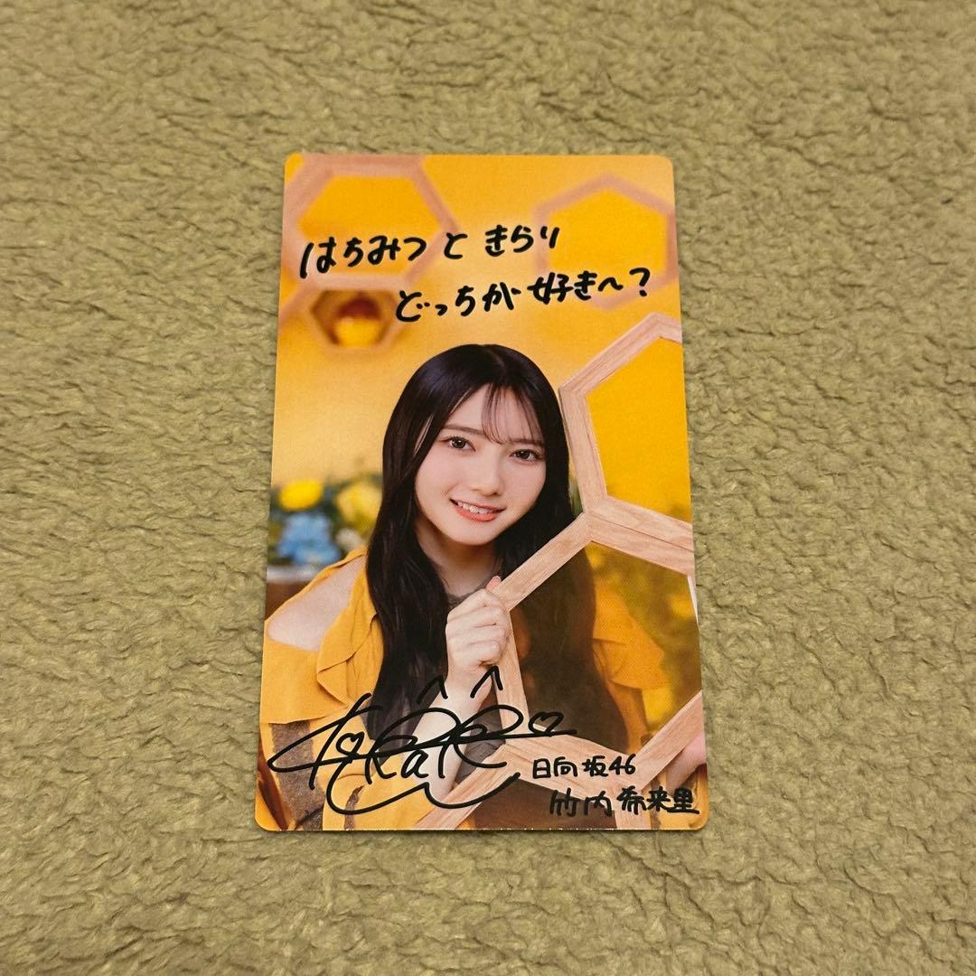 日向坂46 竹内希来里 ひなこれ マイル特典 リアルカード はちみつ