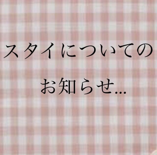 スタイについてのお知らせです スタイ | ファミリア公式サイト