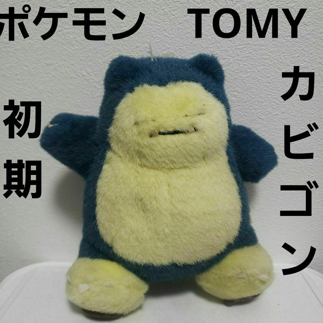 カビゴン TOMY ポケモン ぬいぐるみ フィギュア レア レトロ 昔 当時物