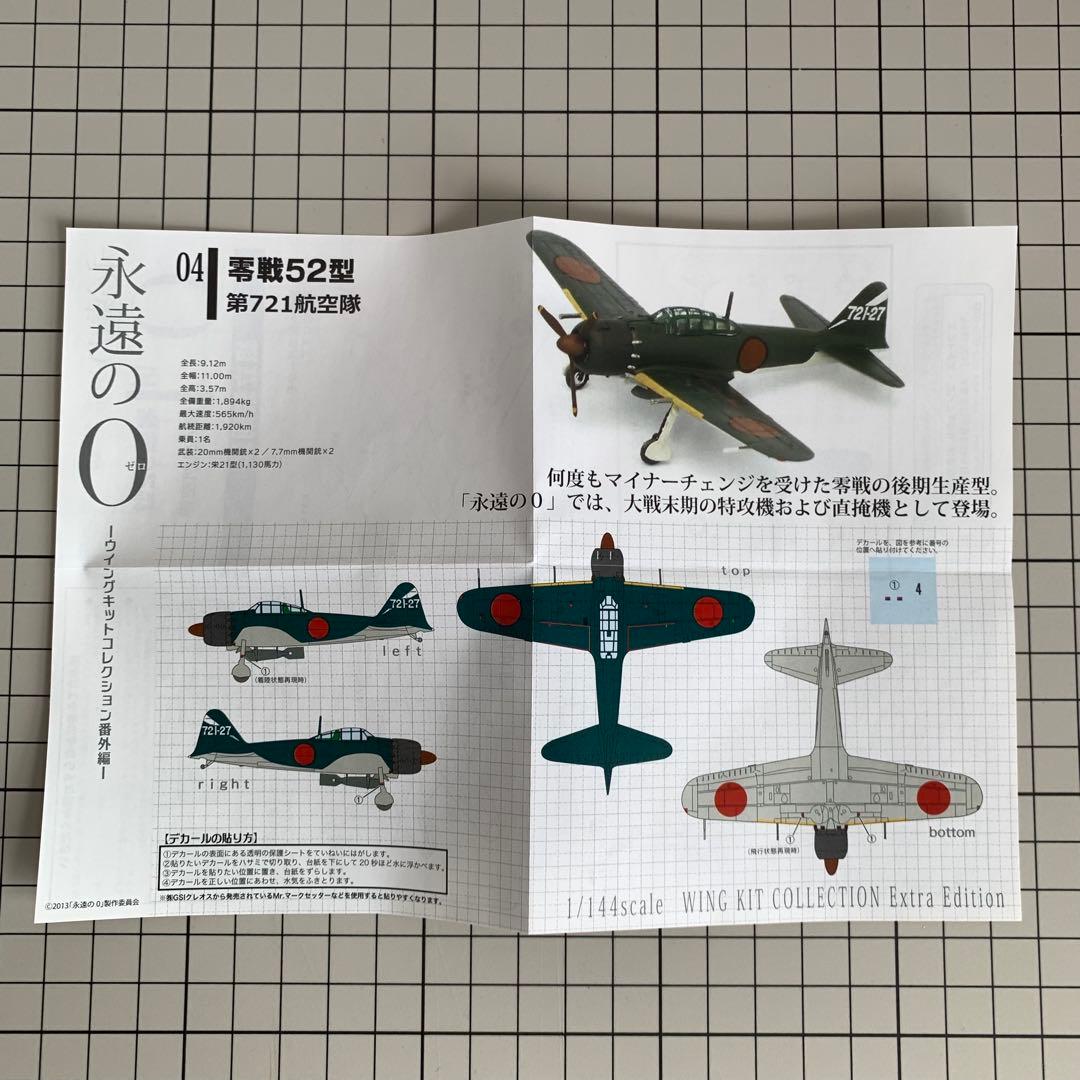 永遠の0 ウィングキットコレクション番外編 04 零戦52型 第721航空隊