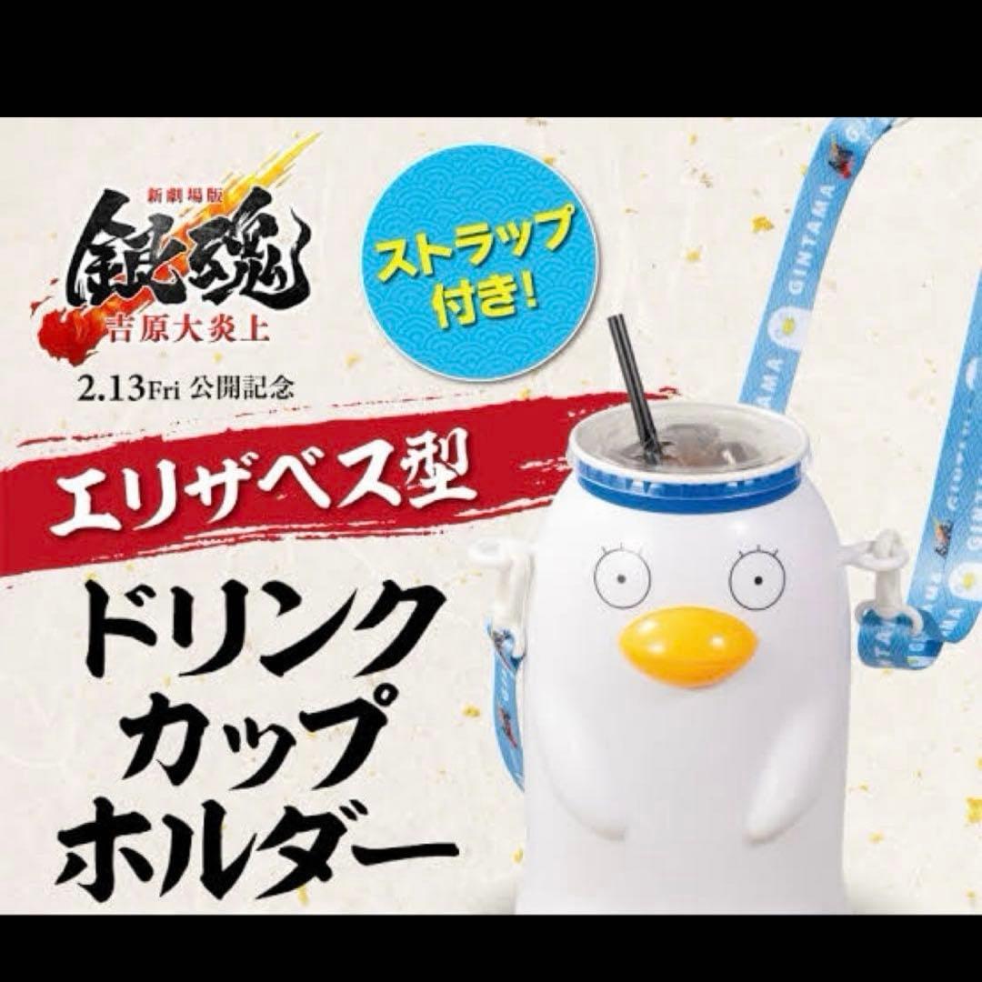 銀魂 吉原大炎上 エリザベス型ドリンクカップホルダー（ストラップ付き