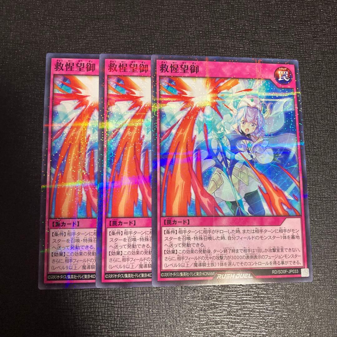 救惺望御 ノーパラ 3枚 遊戯王 ラッシュデュエル - メルカリ