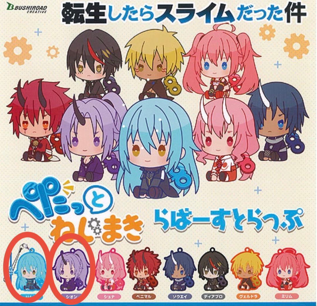 転スラ ぺたっとねじまき ラバーストラップ リムル シオン セット