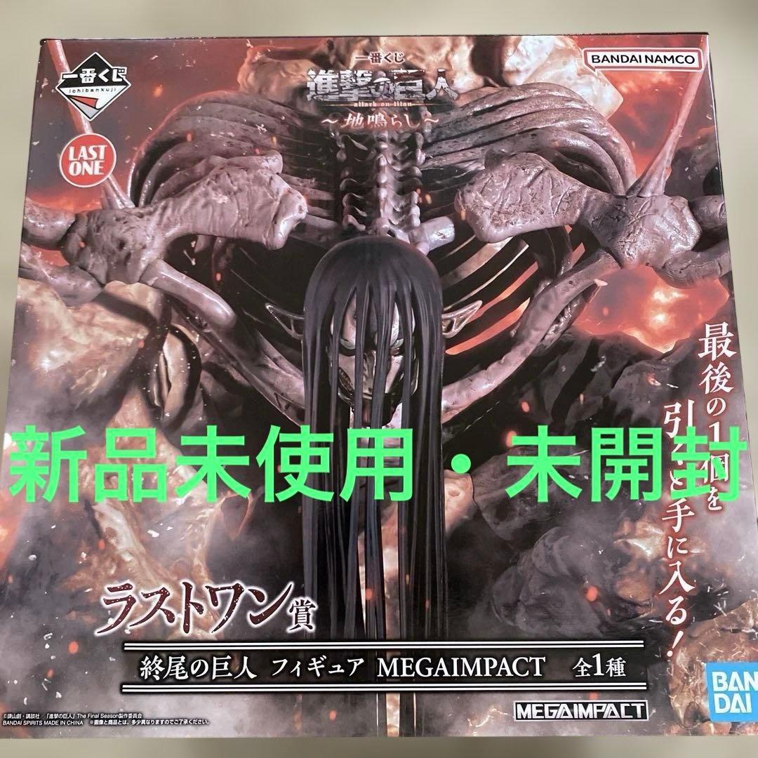 祝日限定値下げ!【新品未開封】 終尾の巨人 ラストワン 進撃の巨人