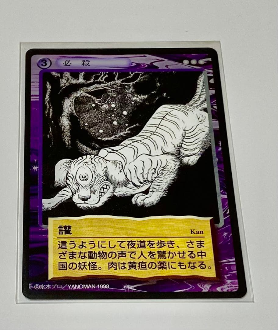 水木しげる(鬼太郎)妖怪伝トレーディングカード〜讙 - メルカリ