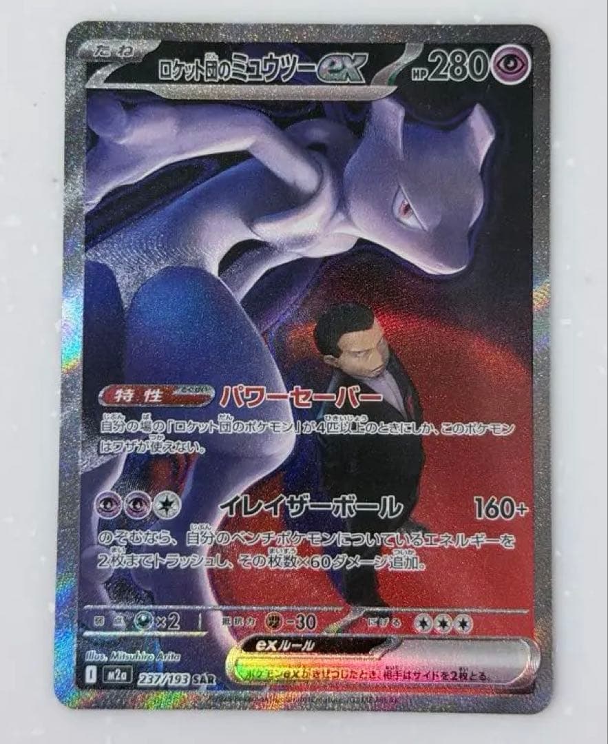 美品】ポケモンカード ロケット団のミュウツーex SAR 237/193 - メルカリ