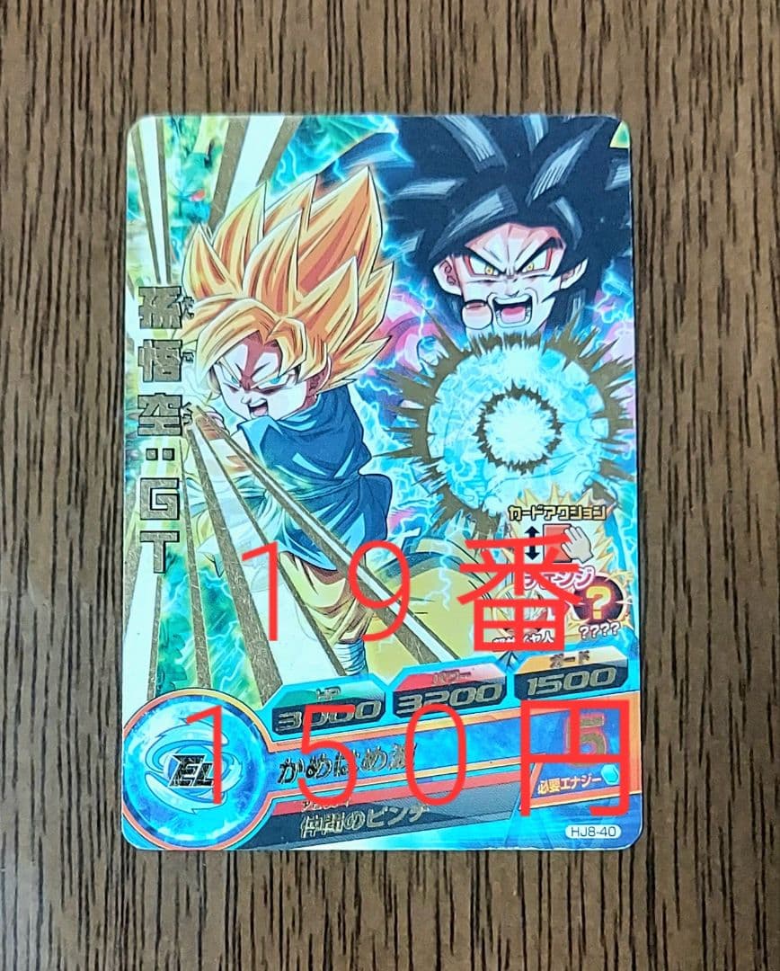 ドラゴンボールヒーローズ 孫悟空：GT HJ8-40 - メルカリ