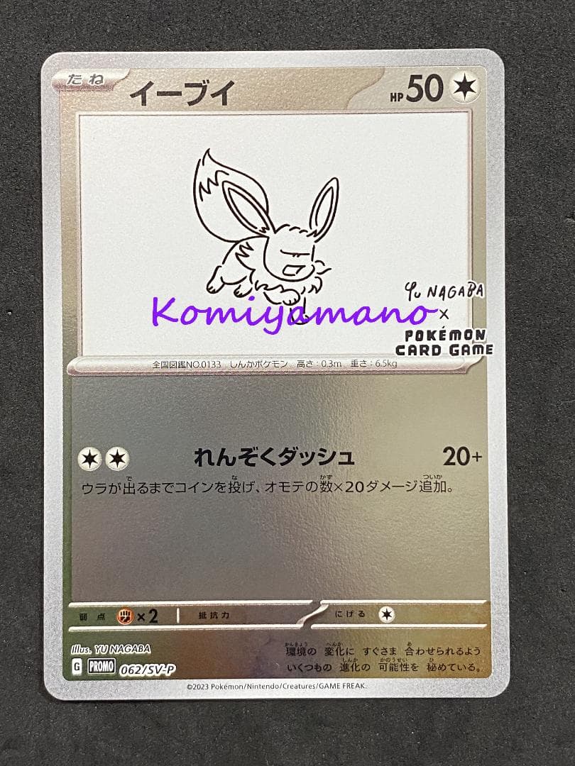 NAGABA ポケモンカード プロモ イーブイ プロモ 062/SV-P 長場 - メルカリ