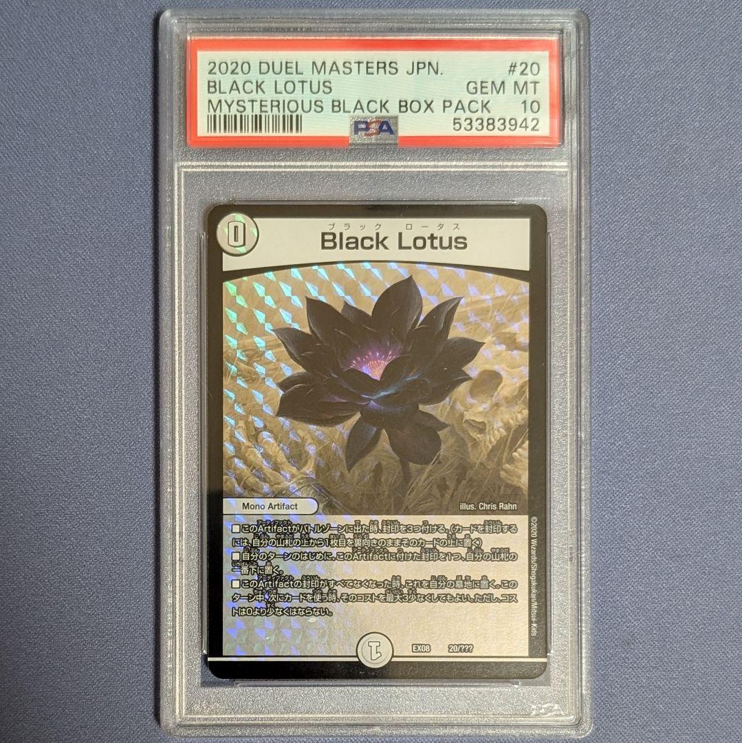 Black Lotus　ブラックロータス　PSA10 デュエマ ブラックロータス psa 10 1枚の通販 カード（1538774902） | magi