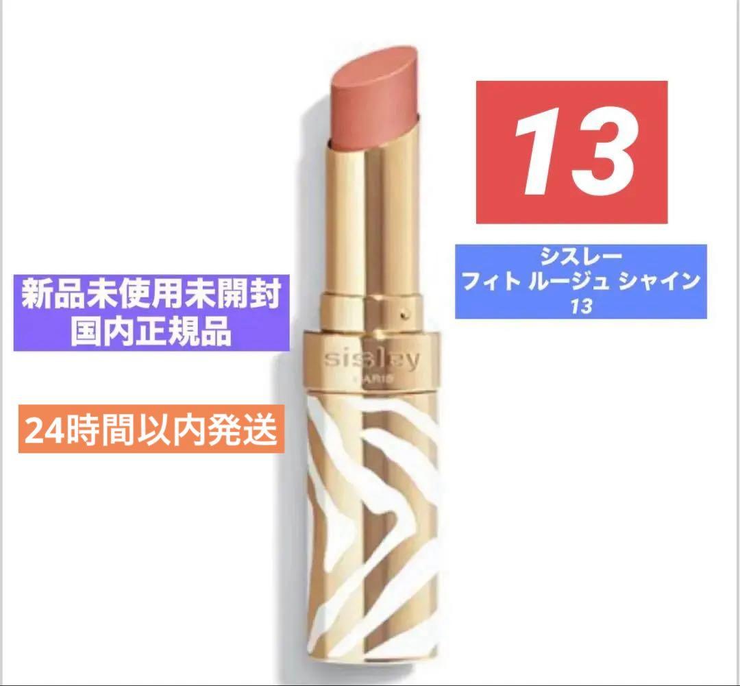 ❗️限定値下げ中❗️シスレー フィト ルージュ シャイン13 - メルカリ