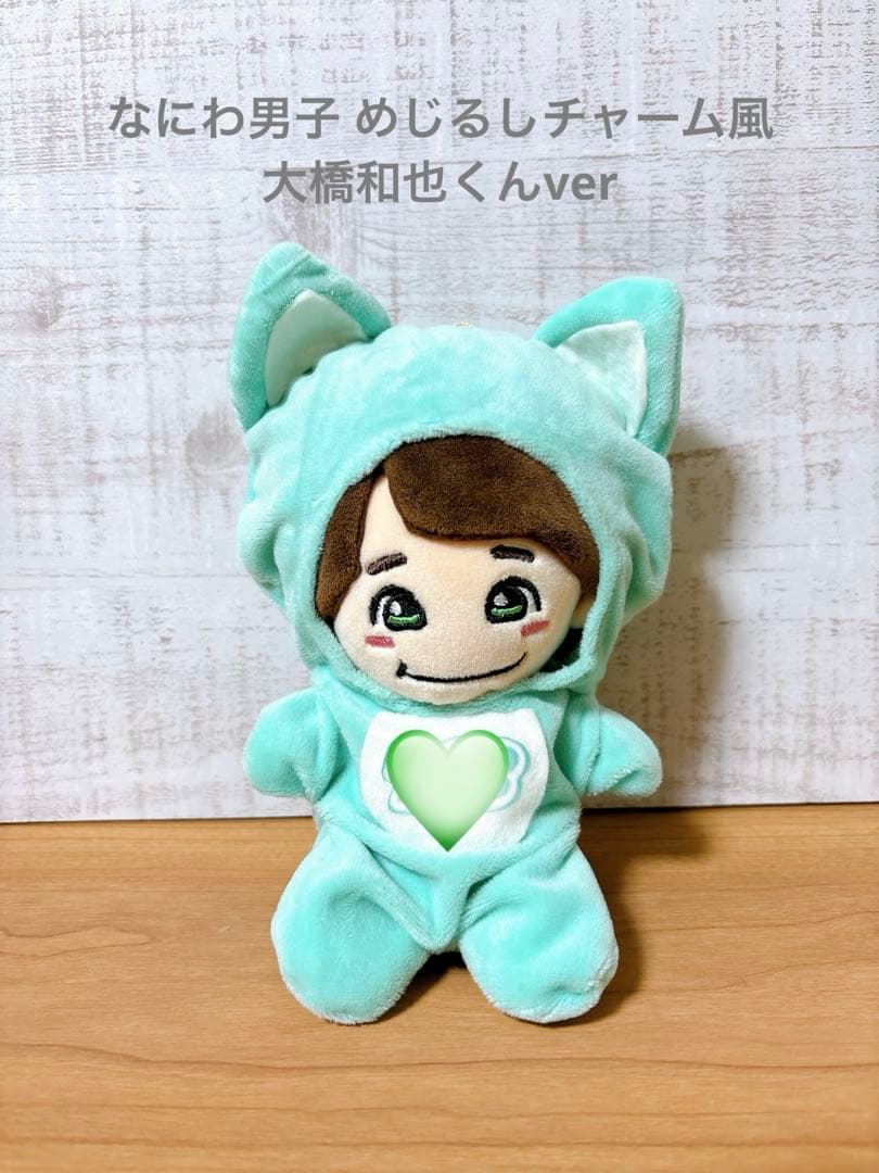なにわ男子めじるしチャーム風着ぐるみ 大橋和也くんver - メルカリ