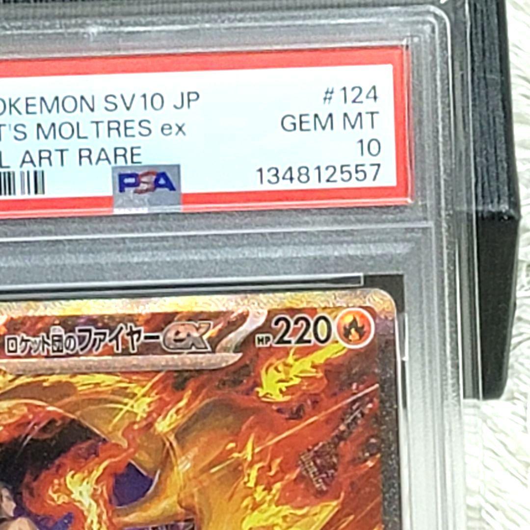 PSA10 ロケット団のファイヤーex SV10 124/098 SAR ポケカ - メルカリ