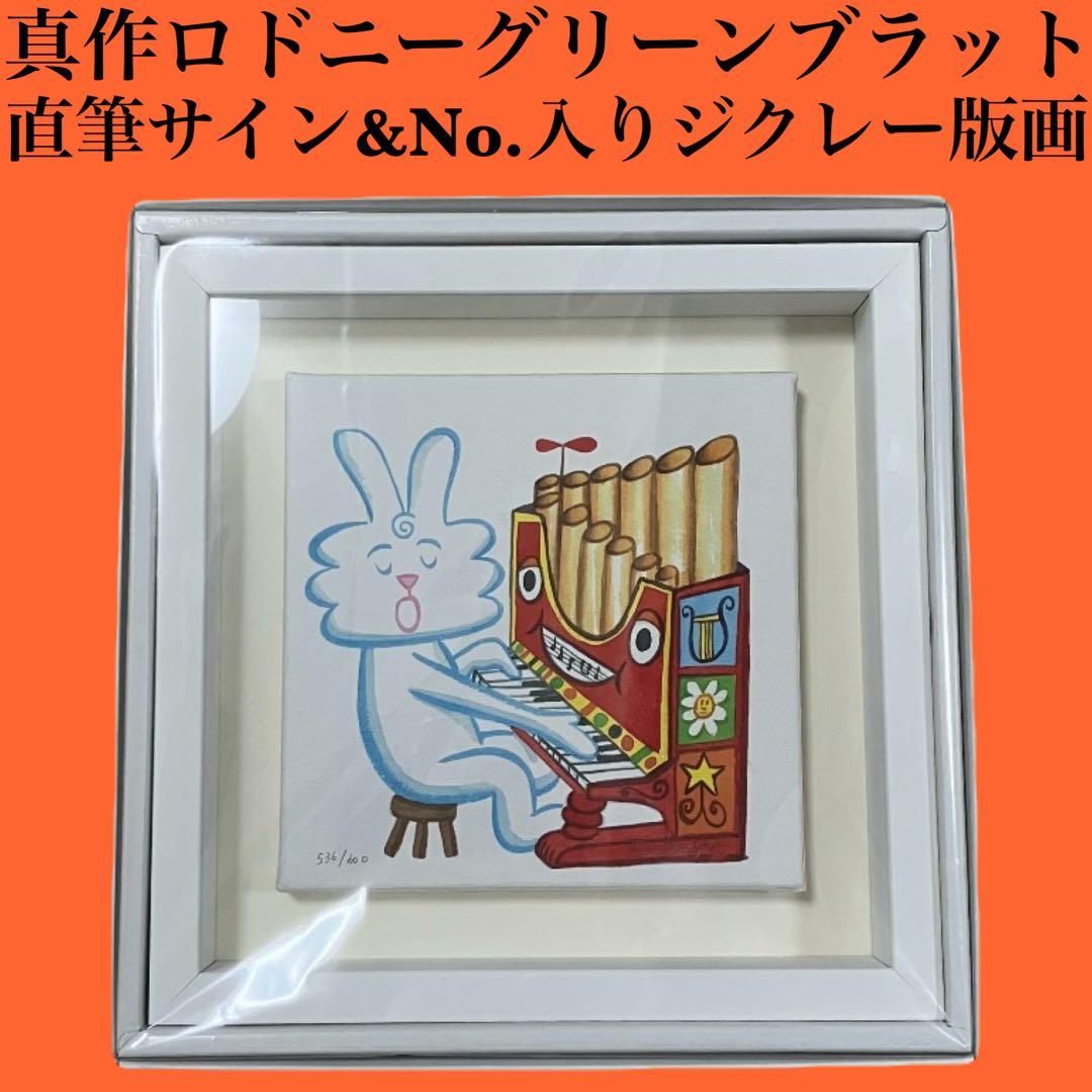 真作 ロドニーグリーンブラット 直筆サイン入り ジクレー版画 サンダー