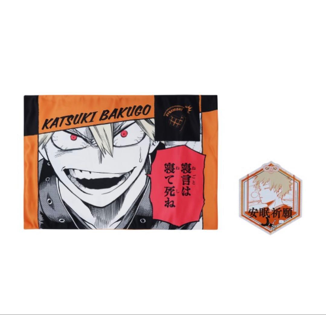 ヒロアカ 原画展 爆豪勝己 だいなま クッション ブランケット 枕カバー