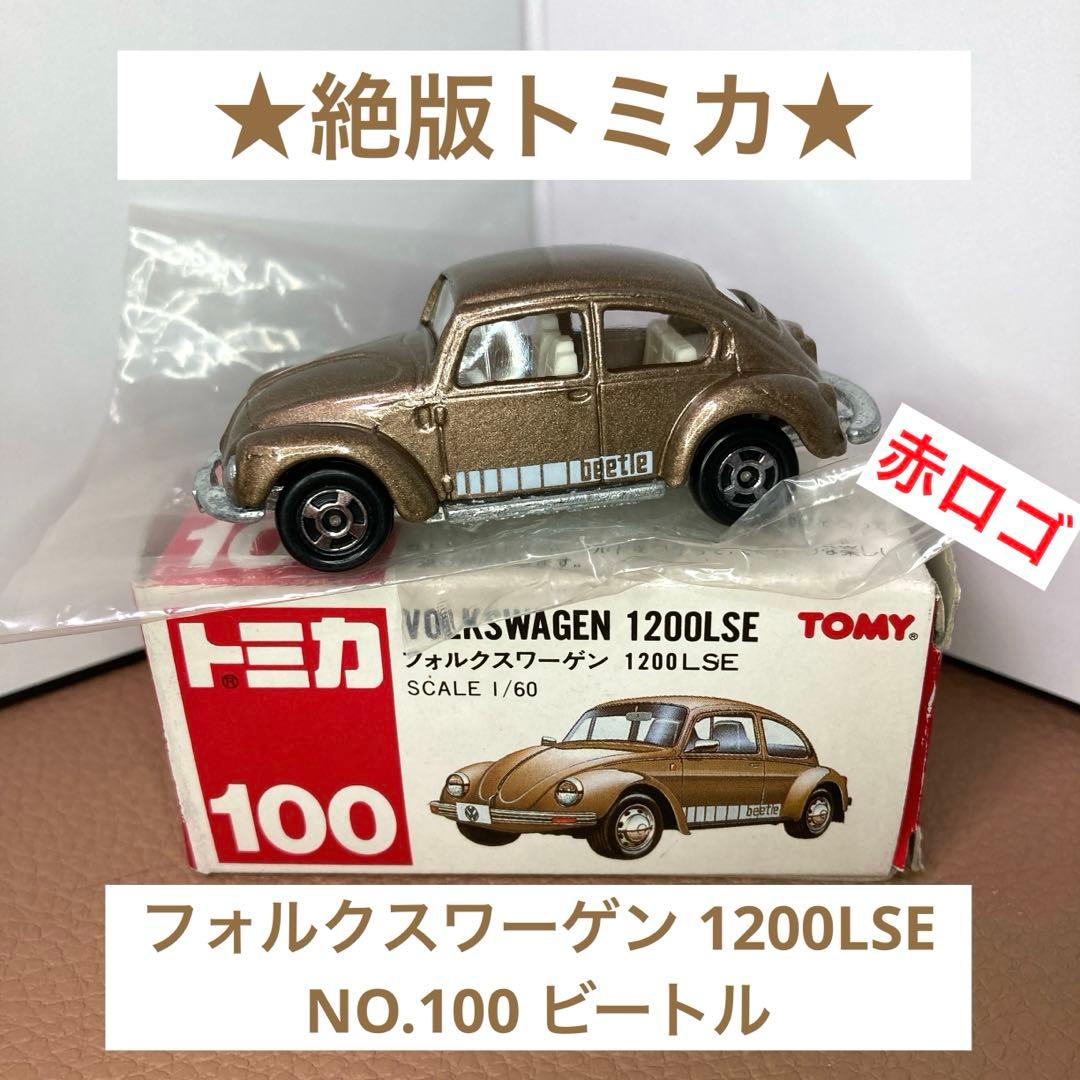 ☆絶版トミカ☆フォルクスワーゲン 1200LSE NO.100 ビートル赤トミー
