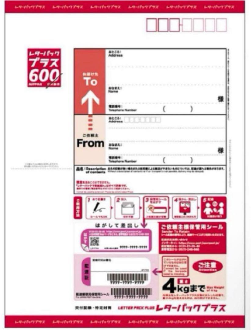 レターパックプラス 600 【200枚】【折曲げず発送】【枚数変更可】【帯封付】 レターパック | 日本郵便株式会社