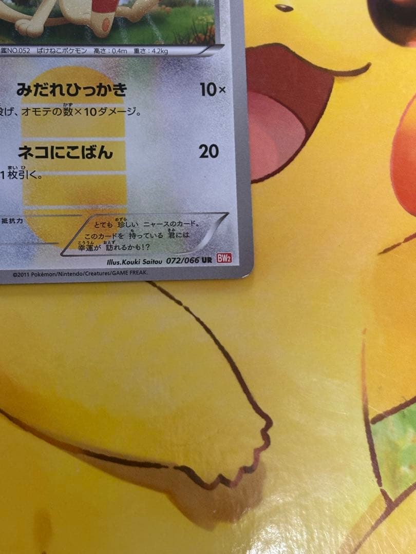 希少品】ニャース UR BW2 レッドコレクション 072/066 - メルカリ