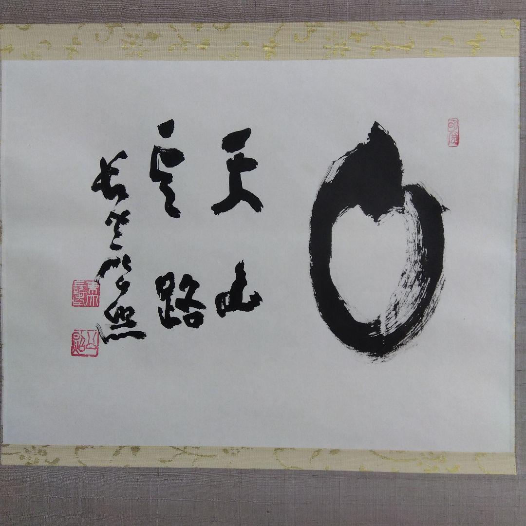 掛け軸 天山雲路 清水公照 書 - メルカリ