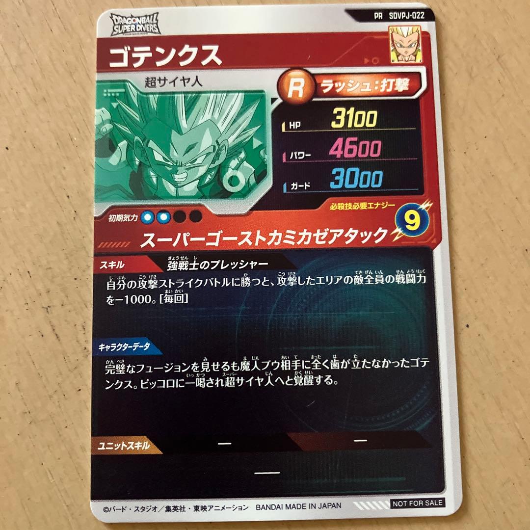 最強ジャンプ11月号付録 ゴテンクス ドラゴンボールスーパーダイバーズ