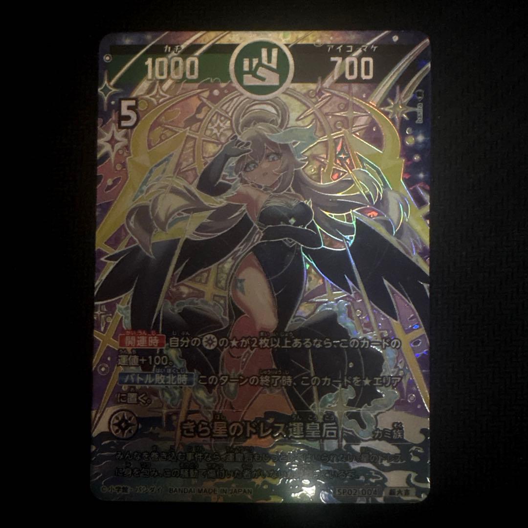 きら星のドレス運皇后 超大吉 開運コロシアム